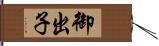 御出子 Hand Scroll