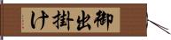 御出掛け Hand Scroll