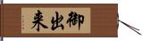 御出来 Hand Scroll