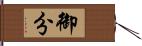 御分 Hand Scroll