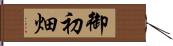 御初畑 Hand Scroll