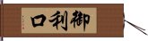 御利口 Hand Scroll