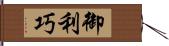 御利巧 Hand Scroll