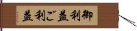 御利益;ご利益 Hand Scroll