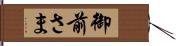 御前さま Hand Scroll