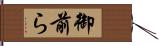 御前ら Hand Scroll