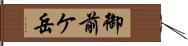 御前ケ岳 Hand Scroll