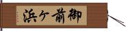 御前ヶ浜 Hand Scroll