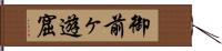 御前ヶ遊窟 Hand Scroll