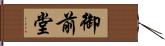 御前堂 Hand Scroll