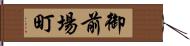 御前場町 Hand Scroll