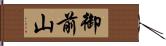 御前山 Hand Scroll