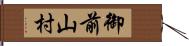 御前山村 Hand Scroll