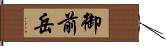 御前岳 Hand Scroll