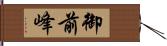 御前峰 Hand Scroll