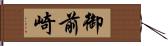 御前崎 Hand Scroll