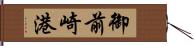 御前崎港 Hand Scroll