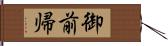 御前帰 Hand Scroll