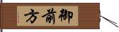 御前方 Hand Scroll