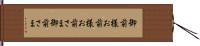 御前様 Hand Scroll