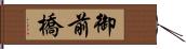 御前橋 Hand Scroll