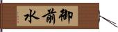 御前水 Hand Scroll