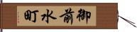 御前水町 Hand Scroll