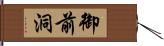 御前洞 Hand Scroll