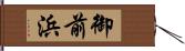 御前浜 Hand Scroll