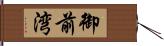 御前湾 Hand Scroll