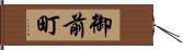 御前町 Hand Scroll