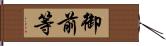 御前等 Hand Scroll