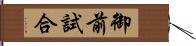 御前試合 Hand Scroll