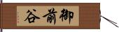 御前谷 Hand Scroll