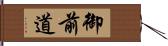 御前道 Hand Scroll