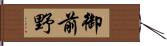 御前野 Hand Scroll