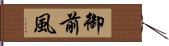 御前風 Hand Scroll