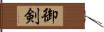 御剣 Hand Scroll