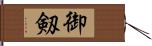 御剱 Hand Scroll