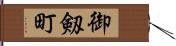 御剱町 Hand Scroll