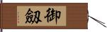 御劔 Hand Scroll
