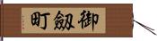 御劔町 Hand Scroll