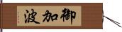 御加波 Hand Scroll