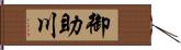 御助川 Hand Scroll