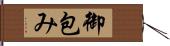 御包み Hand Scroll