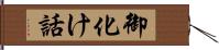 御化け話 Hand Scroll