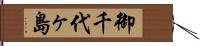 御千代ヶ島 Hand Scroll