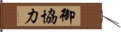 御協力 Hand Scroll