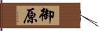 御原 Hand Scroll