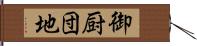 御厨団地 Hand Scroll